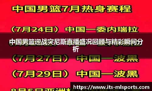 中国男篮迎战突尼斯直播盛况回顾与精彩瞬间分析