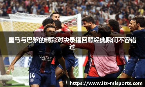皇马与巴黎的精彩对决录播回顾经典瞬间不容错过