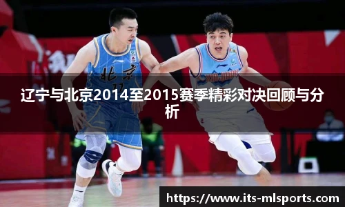 辽宁与北京2014至2015赛季精彩对决回顾与分析
