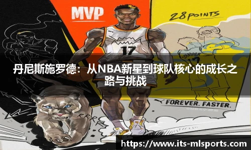 丹尼斯施罗德：从NBA新星到球队核心的成长之路与挑战