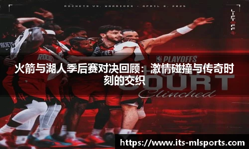火箭与湖人季后赛对决回顾：激情碰撞与传奇时刻的交织