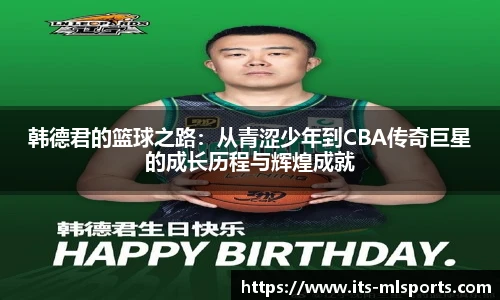 韩德君的篮球之路：从青涩少年到CBA传奇巨星的成长历程与辉煌成就